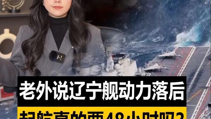 Orang asing mengatakan sistem propulsi Kapal Induk Liaoning ketinggalan zaman—benarkah kapal ini mem