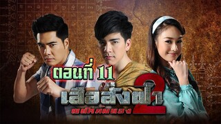 เสือสั่งฟ้า(2)พยัคฆ์ผยอง 2556 ตอนที่11