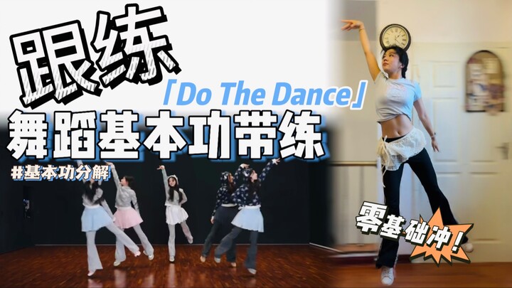 [ทักษะพื้นฐานและการฝึกฝน] ไม่เข้าใจการแปลงร่างนี้ใช่ไหม? มือใหม่ต้องทำให้ได้❗️ | BGM: Do The Dance (