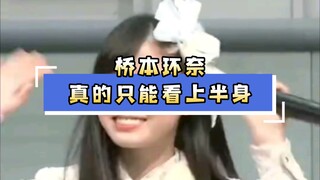 桥本环奈真的只能看上半身，跑起来太可爱了