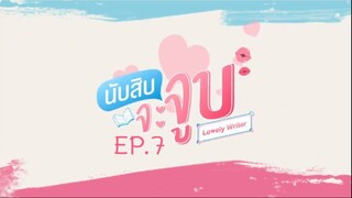 Lovely Writer EP.7