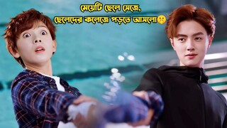 মেয়েটি ছেলে সেজে,ছেলেদের কলেজে পড়তে আসলো🤫.My Unicorn Girl Drama Bangla Explanation