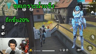Free Fire  ชุดใหม่ในร้านค้ามืดถึกขึ้นเเน่นอน20%