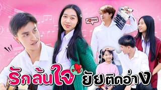 รักล้นใจ❤️   ยัยติดอ่าง หนังสั้น WiwaWawow TV