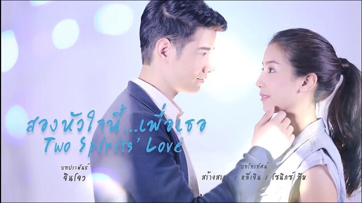 บางส่วน ละคร เรื่อง สองหัวใจนี้เพื่อเธอ (2558) EP.4 part 2 จาก ช่อง 3 hd