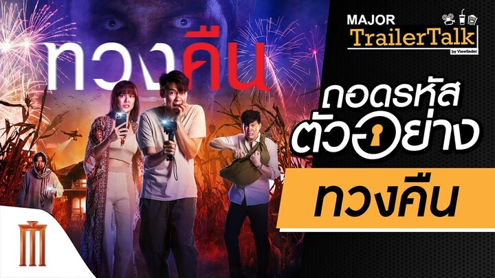 ถอดรหัสตัวอย่าง “ทวงคืน” - Major Trailer Talk by Viewfinder