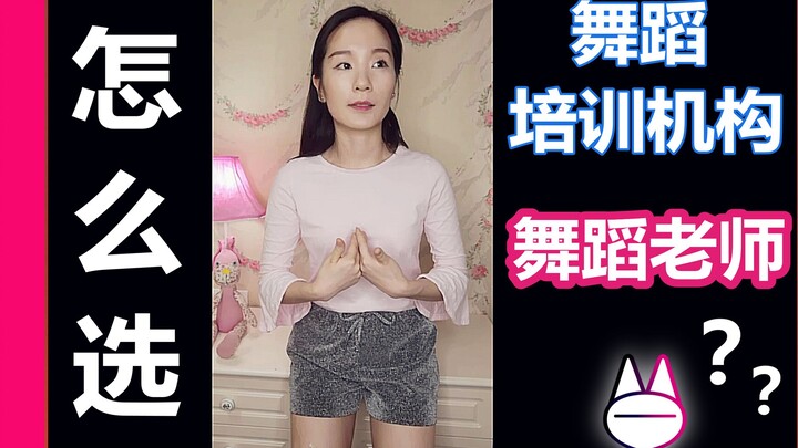 Làm thế nào để chọn cơ sở đào tạo khiêu vũ? Giáo viên múa xuất sắc có những đặc điểm gì? 【Mama Mona】