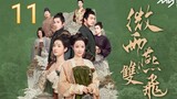 🇨🇳 Gone With The Rain (2023) | Episode 11 | Eng Sub | (微雨燕双飞 第11集)