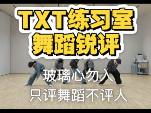 TXT Beautiful Strangers 练习室舞蹈锐评