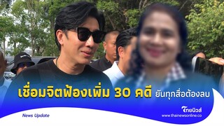 เชื่อมจิต ฟ้องเพิ่ม 30 คดี ‘ธรรมราช’ ขอศาลสั่งลบทุกคลิป โต้เดือดละเมิดเสรีภาพ|Thainews - ไทยนิวส์|