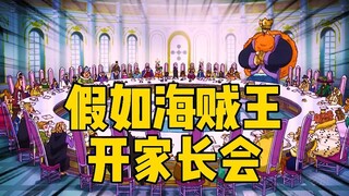 假如海贼王开家长会