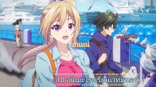 10 อนิเมะโรงเรียนเวทย์มนต์|พลังเเฝง|ฮาเร็ม|ที่ไม่ควรพลาด!