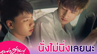 ไม่ได้ตั้งใจจะกอดแน่น แต่มันนั่งไม่นิ่งอะพี่!! หน่าฮ่าน เดอะซีรีส์