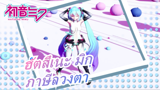 ฮัตสึเนะ มิกุ| [MMD] สิ้นสุดภาคเรียน-ภาษีลวงตา