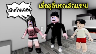 ความรักคือยาพิษ..เมื่อลูลี่บอกเลิกแซน ในวันวาเลนไทน์! | Roblox Brookhaven🏡RP EP.89