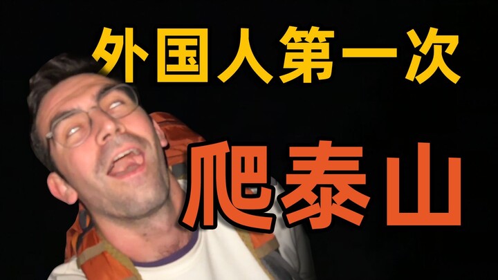 Foreigners Hike Mount Tai for the First Time—Is This French Guy That Tough?