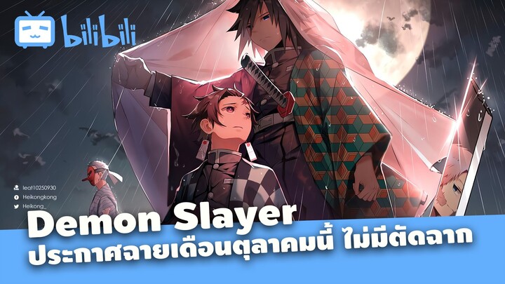 Demon Slayer ประกาศฉายเดือนตุลาคมนี้!!