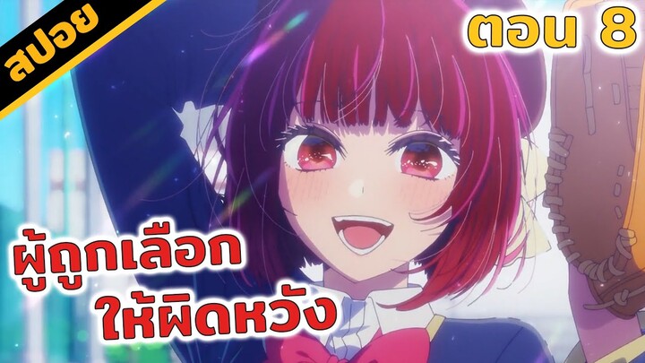 สปอยอนิเมะ | เขาไปจูบคนอื่นแล้ว 🥹💔(เกิดใหม่เป็นลูกโอชิ! ตอนที่ 8)