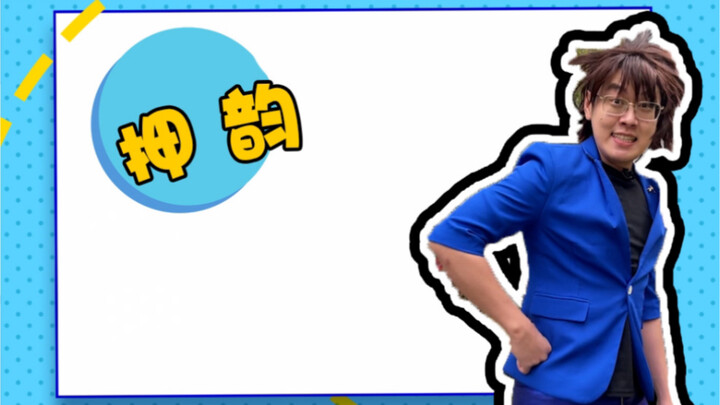 ทุกคน ฉันยังคงเข้าใจเรื่องการสัมผัสคำอยู่นะ