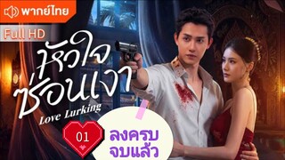 หัวใจซ่อนเงา Love Lurking  Ep01  HD1080P พากย์ไทย [2025]