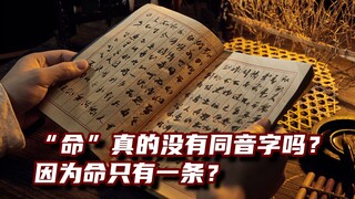 ข่าวลือถูกหักล้าง! ไม่มีคำพ้องเสียงสำหรับ "命" (ชีวิต) เลยเหรอ? เป็นเพราะเรามีชีวิตเดียวหรือเปล่า?