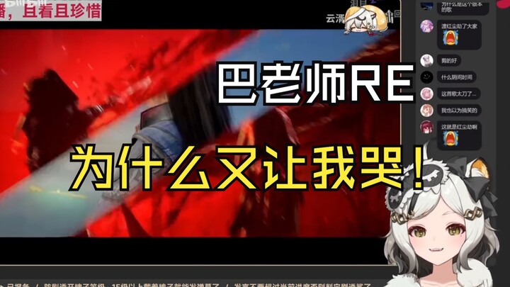 [Teacher Ba’s Trumpet] Teacher Ba watches the fan-made video “‘A Gaze I’ll Never Trade for Another i