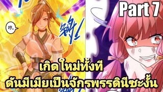 (พากย์มังงะ) เกิดใหม่ทั้งทีดันมีเมียเป็นจักรพรรดินีซะงั้น part7