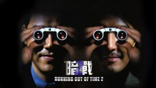 🇭🇰 暗戰2 Running Out of Time 2 2001 (w/Eng sub)