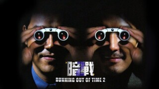 🇭🇰  暗戰2  Running Out of Time 2  2001  (w/Eng sub)