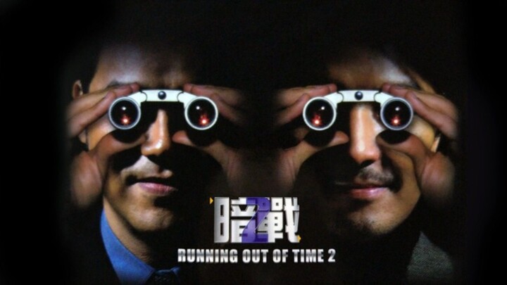 🇭🇰  暗戰2  Running Out of Time 2  2001  (w/Eng sub)