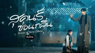 สุคนธ์ซ่อนกลิ่น EP.12
