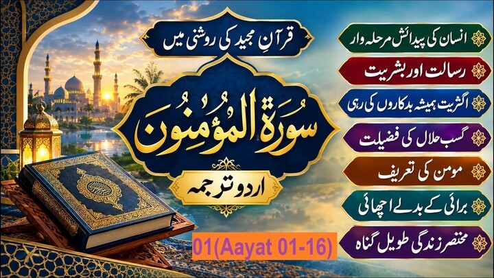 Surah Al-Muminoon (23) Aayat 01 to 16 Urdu translation