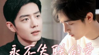 [Xiao Zhan Narcissus｜Sheng Wei]—Reunited｜The Love That Never Lost Connection (Seventeen) Finale