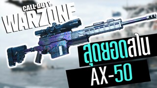 Call of duty Warzone ไทย AX-50 สไนเปอร์เล็งไกล+คล่อง ยิงเป็นแตก