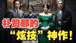 A 10,000-word interpretation of all the details in "The Handmaiden". What is the big octopus used fo