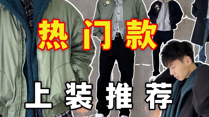 Rekomendasi atasan model populer, padu-padan serbaguna mulai dari 99 yuan｜175 cm 60 kg｜Bomber, jaket