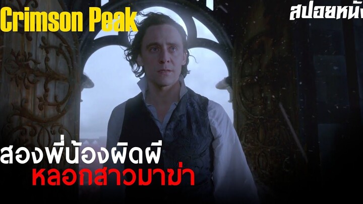 คำเตือนผีบอก ... สปอย Crimson Peak (2015)