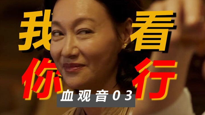 血观音03【深度】本片政能高手之一，怎么零风险参与棠夫人布局？