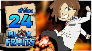 ✨24 ชั่วโมง ใน BLOX FRUITS ขาฉันมีไฟฟฟ ! ep.1