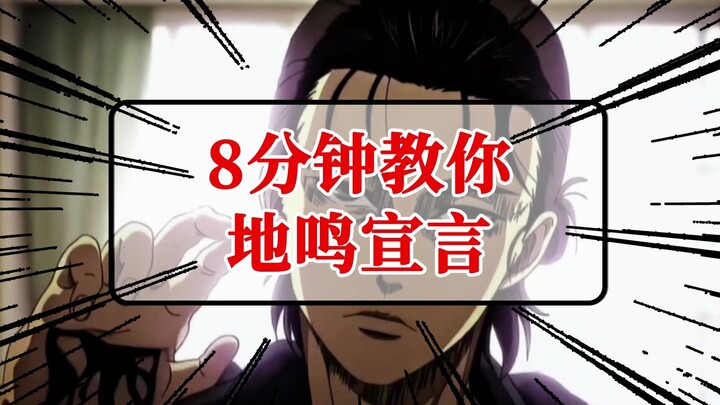 【动漫日语学29】地鸣宣言日语配音教学-进击的巨人