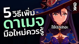 5 วิธีที่ช่วยให้ตัวอวยของเราทำดาเมจได้แรงขึ้น!! - Genshin Impact (ไทย)