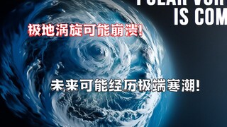 科学家警告：北极上空极地涡旋可能崩溃，未来或将迎来极端寒潮