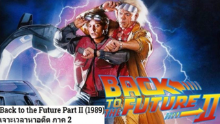 back to the future (1989) เจาะเวลาหาอดีต ภาค 2