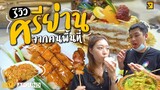 รวมร้านเด็ด "ศรีย่าน" ที่เจ้าถิ่นแนะนำ!!!! | EatAround EP.189