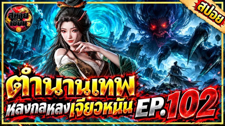 ตำนานเทพ 102 หลงกลหลงเจียวหนัน