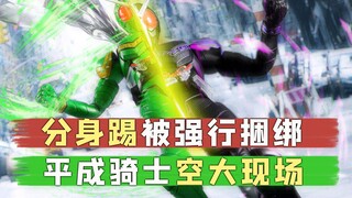 50级打断99级大招！W分身踢遭强行捆绑！连BGM都救不了逼王空大！