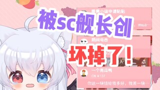 疑似被sc舰长创傻在直播间胡言乱语