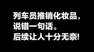 مضيفة القطار تُروِّج لمستحضرات التجميل، وعندما رأت الأسعار تغيَّر وجهها فجأةً وأضحكَت الركاب قائلةً:
