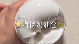 「欠欠slime」特糯奶油仓