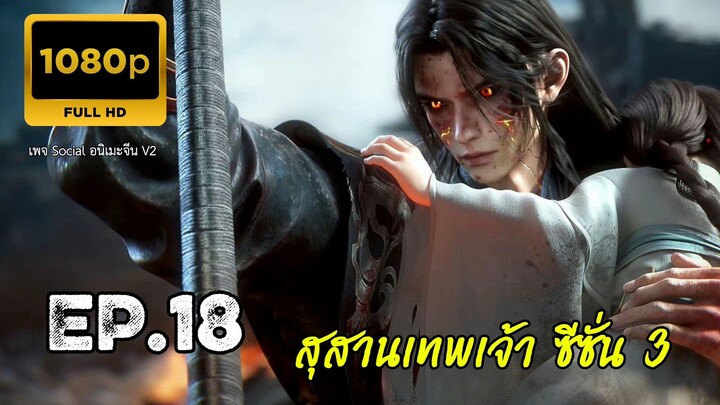 สุสานเทพเจ้า ซีซั่น 3 ตอนที่ 18 ซับไทย 1080P